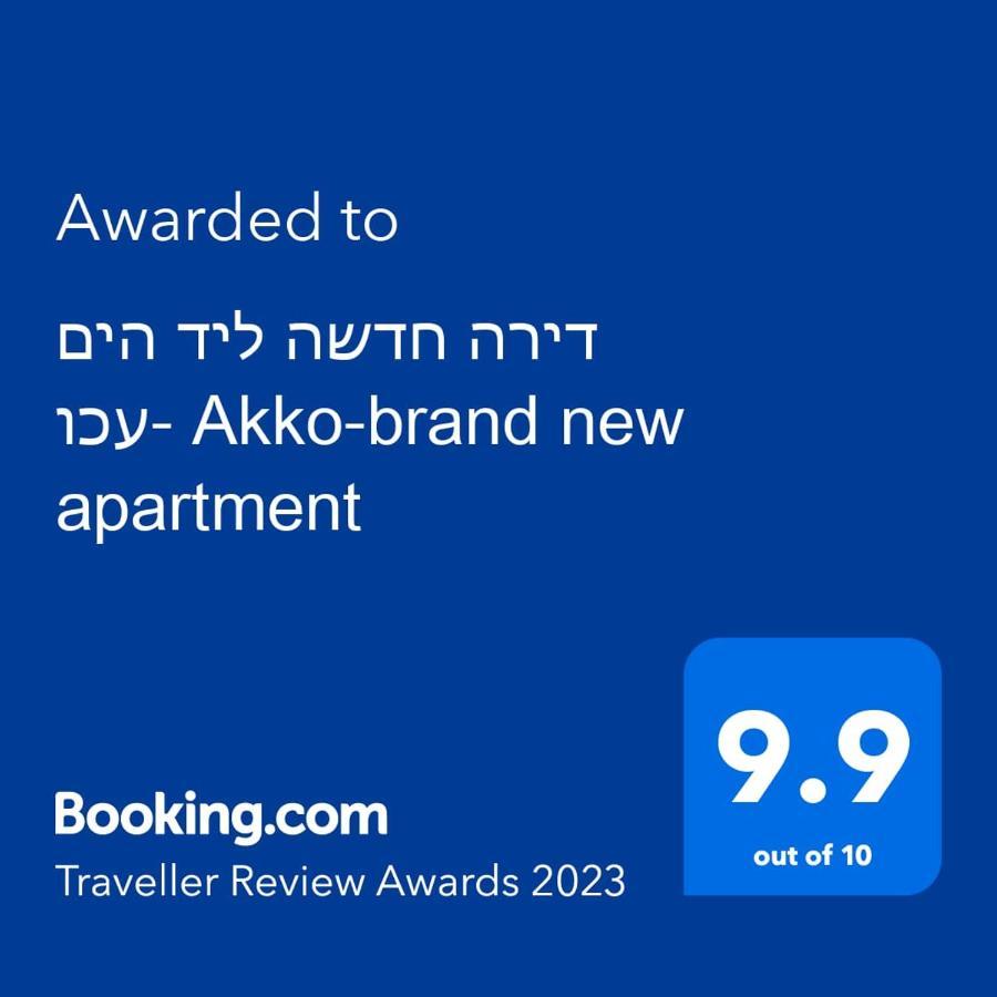עכו דירה חדשה ליד הים- Akko-Brand New Apartment ภายนอก รูปภาพ